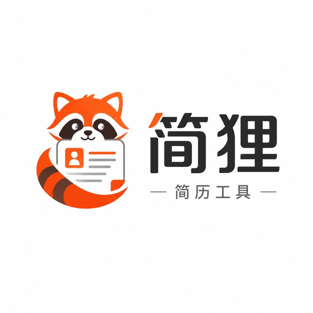简狸简历工具